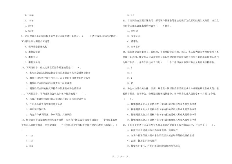 期货从业资格《期货法律法规》真题模拟试题 含答案.doc_第2页