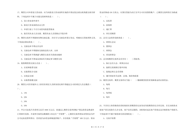 期货从业资格《期货法律法规》真题模拟试题 含答案.doc_第3页