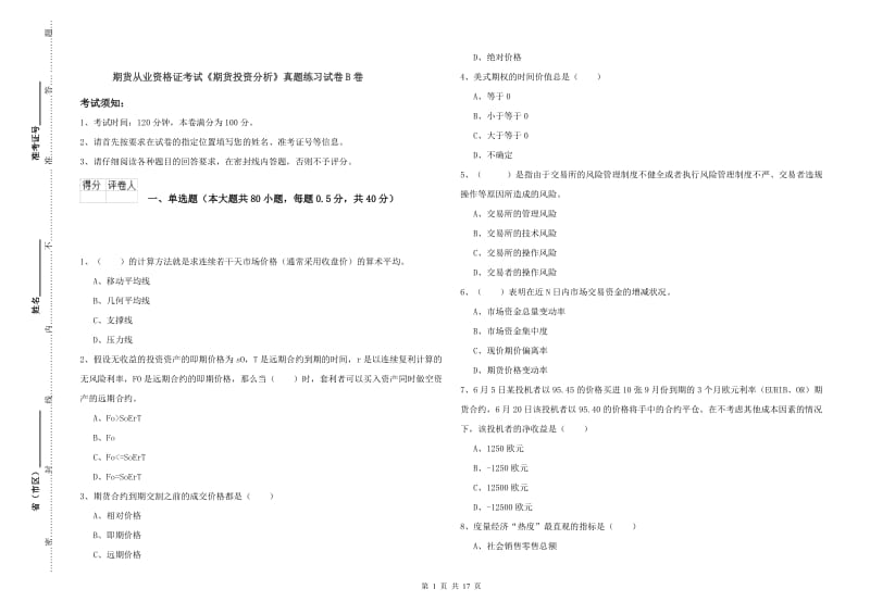 期货从业资格证考试《期货投资分析》真题练习试卷B卷.doc_第1页