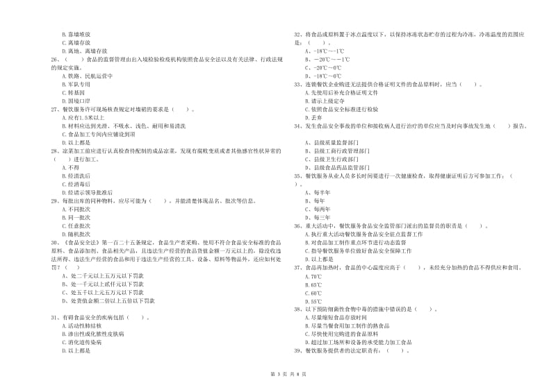 舟山市2019年食品安全管理员试题A卷 含答案.doc_第3页