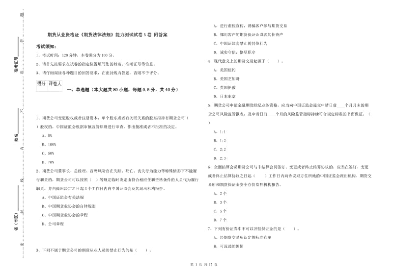 期货从业资格证《期货法律法规》能力测试试卷A卷 附答案.doc_第1页