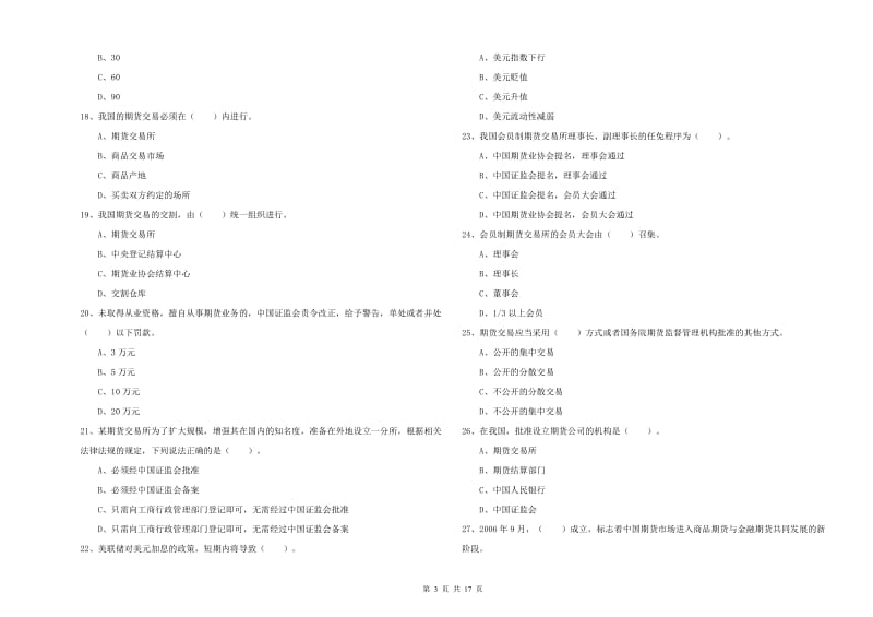 期货从业资格证《期货法律法规》能力测试试卷A卷 附答案.doc_第3页