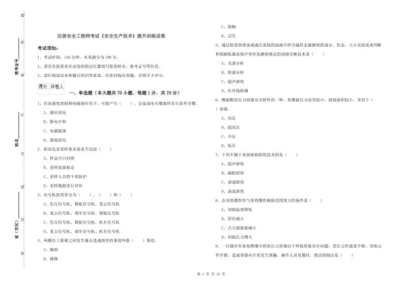 注册安全工程师考试《安全生产技术》提升训练试卷.doc_第1页