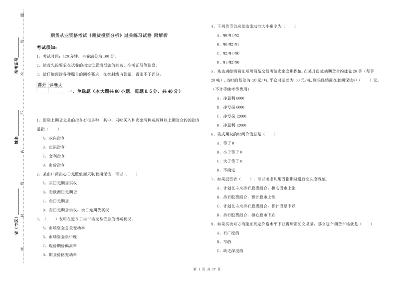 期货从业资格考试《期货投资分析》过关练习试卷 附解析.doc_第1页