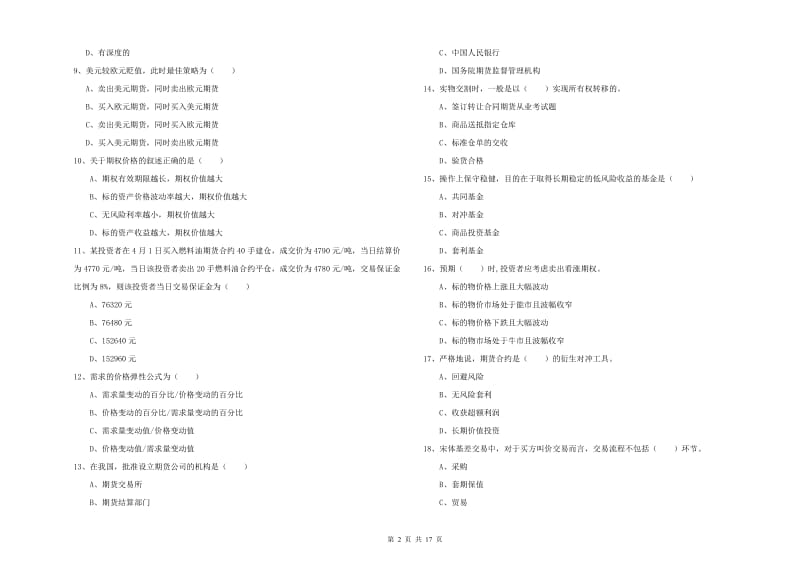 期货从业资格考试《期货投资分析》过关练习试卷 附解析.doc_第2页