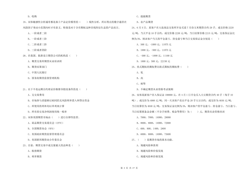 期货从业资格考试《期货投资分析》过关练习试卷 附解析.doc_第3页