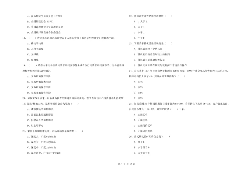 期货从业资格考试《期货投资分析》题库综合试卷D卷 附解析.doc_第3页