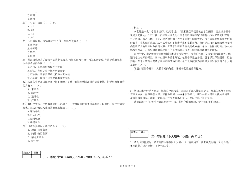 教师资格证《（中学）综合素质》题库综合试题B卷 附解析.doc_第3页