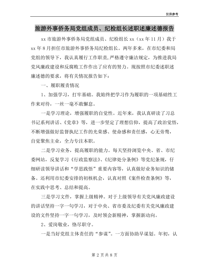 旅游外事侨务局党组成员、纪检组长述职述廉述德报告.doc_第2页