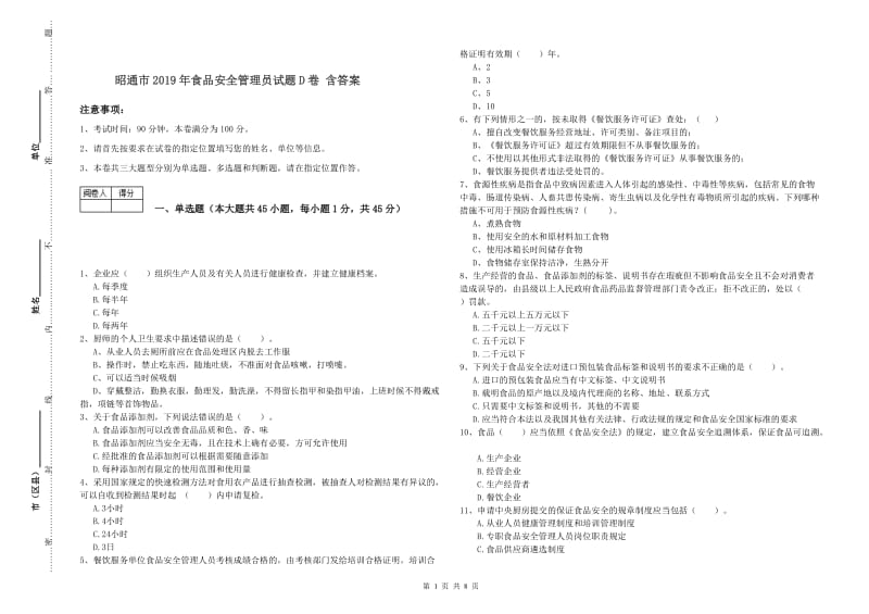 昭通市2019年食品安全管理员试题D卷 含答案.doc_第1页