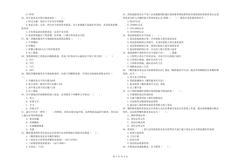 昭通市2019年食品安全管理员试题D卷 含答案.doc_第3页