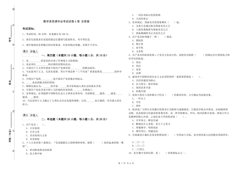 数学系党课毕业考试试卷A卷 含答案.doc_第1页