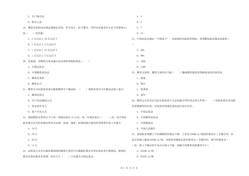 期货从业资格考试《期货基础知识》模拟考试试卷C卷 含答案.doc_第3页