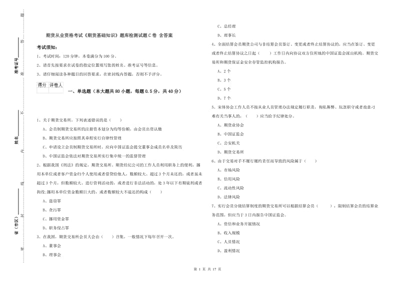 期货从业资格考试《期货基础知识》题库检测试题C卷 含答案.doc_第1页