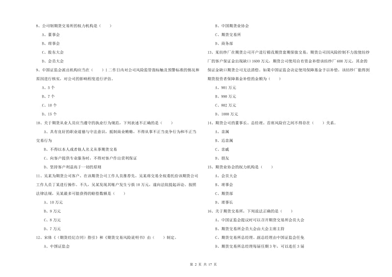 期货从业资格考试《期货基础知识》题库检测试题C卷 含答案.doc_第2页