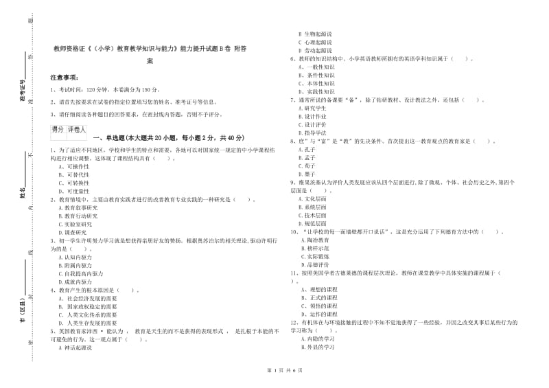 教师资格证《（小学）教育教学知识与能力》能力提升试题B卷 附答案.doc_第1页