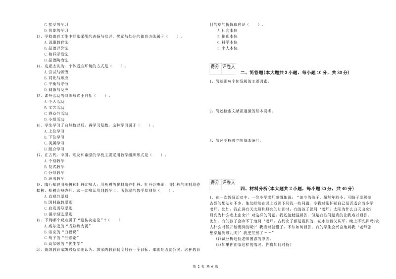 教师资格证《（小学）教育教学知识与能力》能力提升试题B卷 附答案.doc_第2页