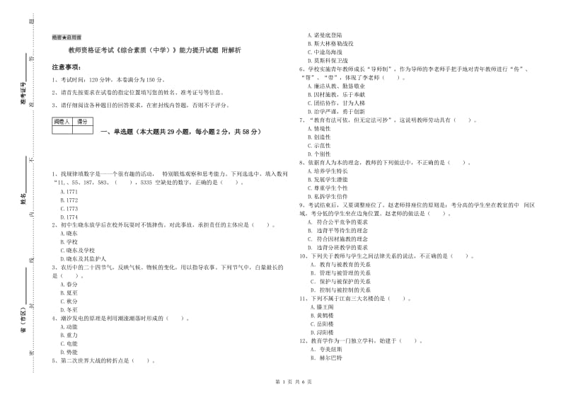 教师资格证考试《综合素质（中学）》能力提升试题 附解析.doc_第1页