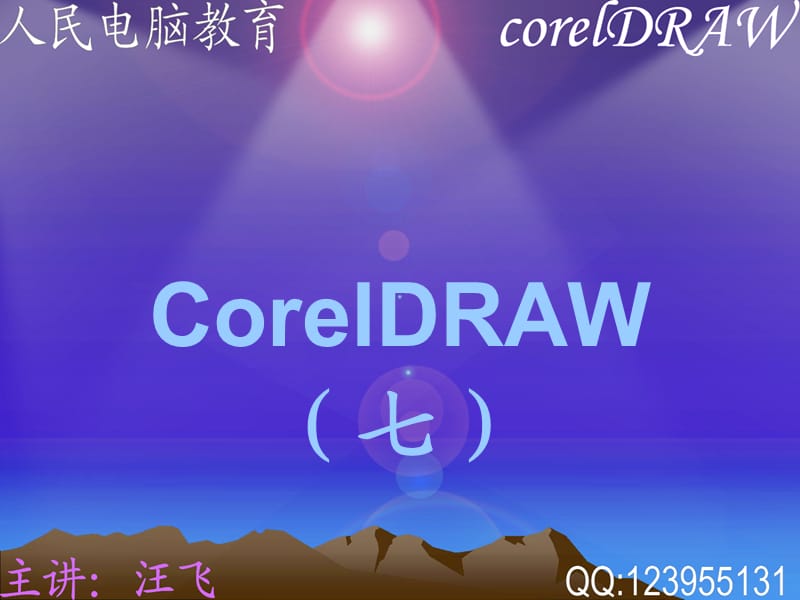 CorelDRAW学习课件(七).ppt_第1页
