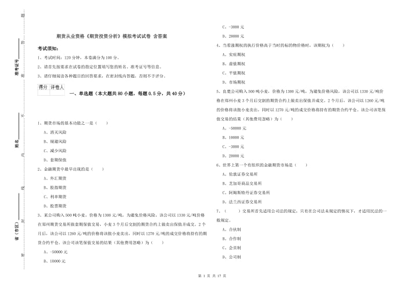 期货从业资格《期货投资分析》模拟考试试卷 含答案.doc_第1页