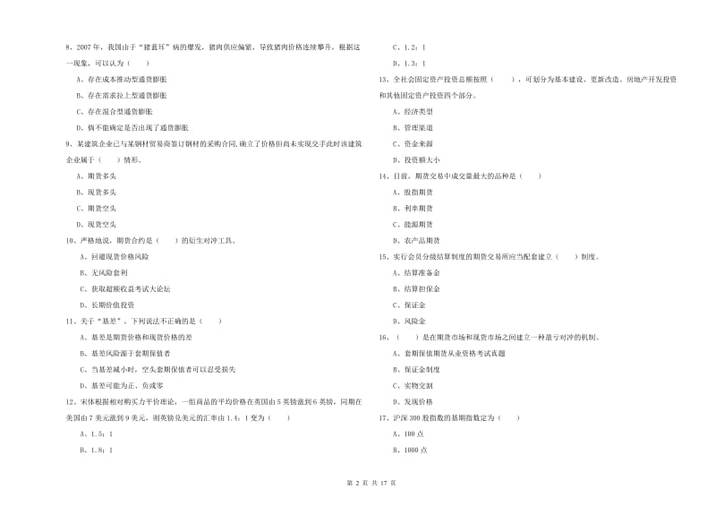 期货从业资格《期货投资分析》模拟考试试卷 含答案.doc_第2页