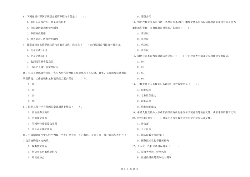 期货从业资格《期货法律法规》提升训练试卷D卷 含答案.doc_第2页