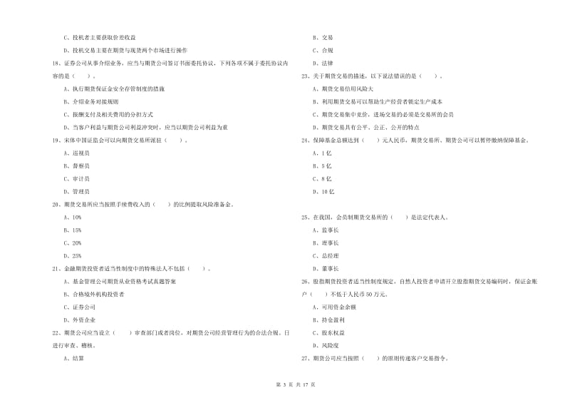 期货从业资格《期货法律法规》提升训练试卷D卷 含答案.doc_第3页