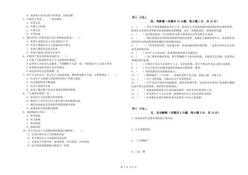 科技大学党课毕业考试试卷D卷 附答案.doc_第3页