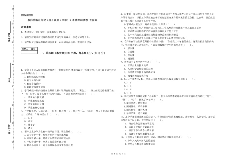 教师资格证考试《综合素质（中学）》考前冲刺试卷 含答案.doc_第1页