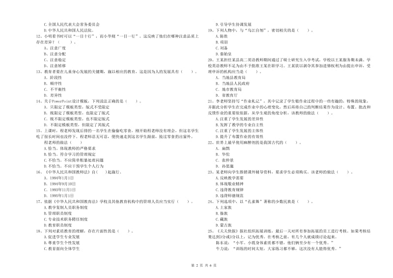 教师资格证考试《综合素质（中学）》考前冲刺试卷 含答案.doc_第2页