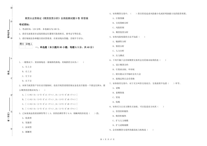 期货从业资格证《期货投资分析》自我检测试题B卷 附答案.doc_第1页