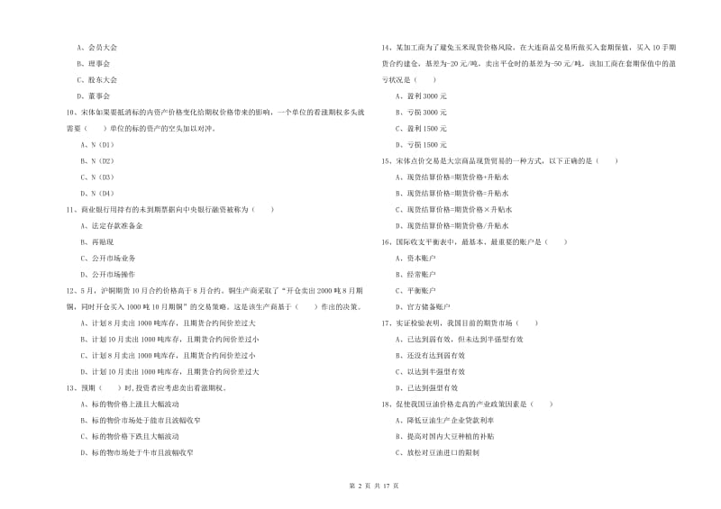 期货从业资格证《期货投资分析》自我检测试题B卷 附答案.doc_第2页