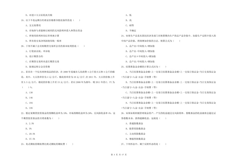 期货从业资格证《期货投资分析》自我检测试题B卷 附答案.doc_第3页