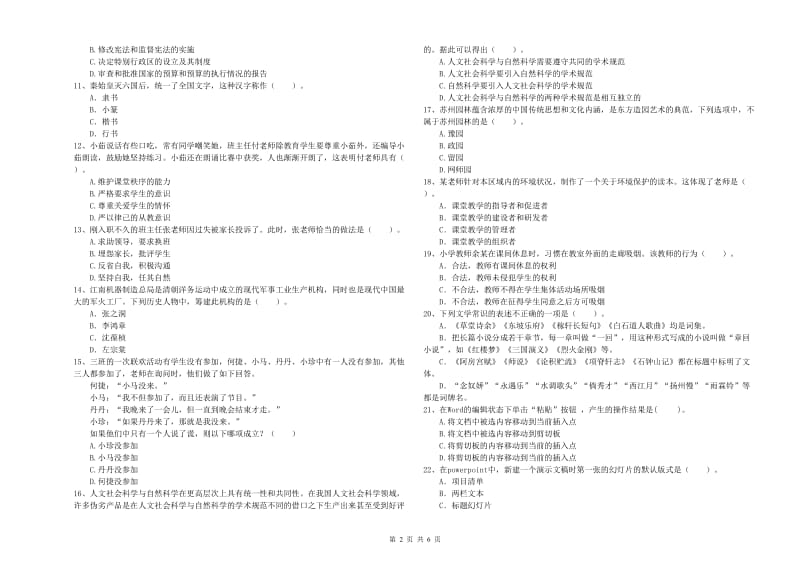 教师资格证考试《综合素质（小学）》强化训练试题A卷 附答案.doc_第2页