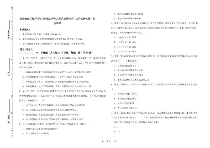 注册安全工程师考试《安全生产法及相关法律知识》过关检测试题C卷 含答案.doc_第1页