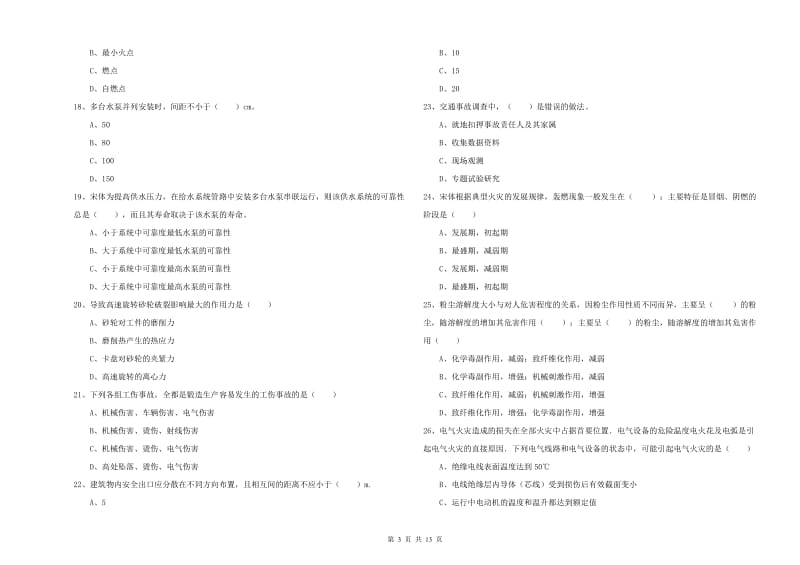 注册安全工程师《安全生产技术》全真模拟考试试题B卷.doc_第3页