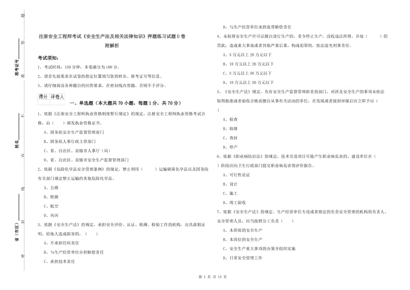 注册安全工程师考试《安全生产法及相关法律知识》押题练习试题D卷 附解析.doc_第1页