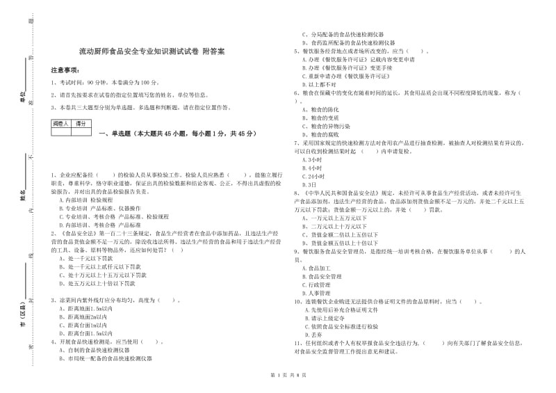 流动厨师食品安全专业知识测试试卷 附答案.doc_第1页