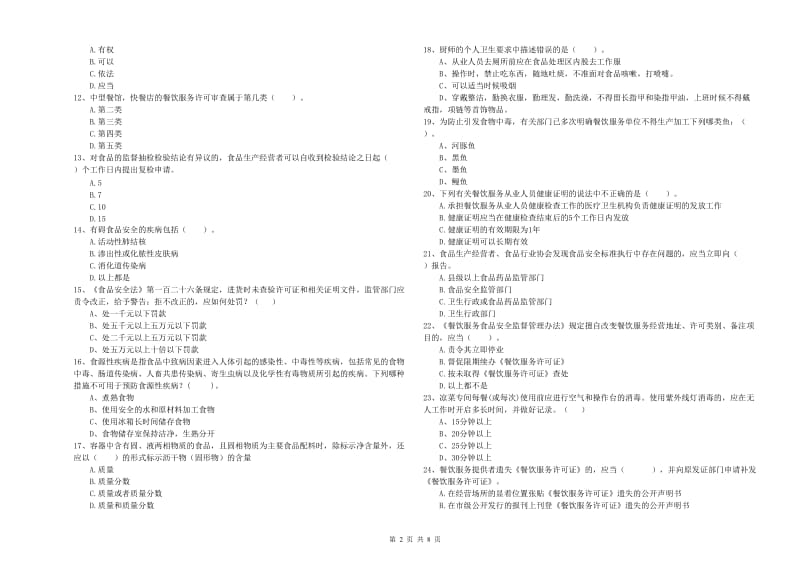 流动厨师食品安全专业知识测试试卷 附答案.doc_第2页