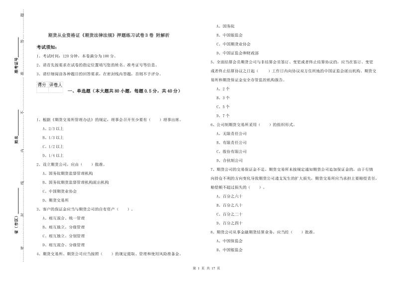 期货从业资格证《期货法律法规》押题练习试卷B卷 附解析.doc_第1页