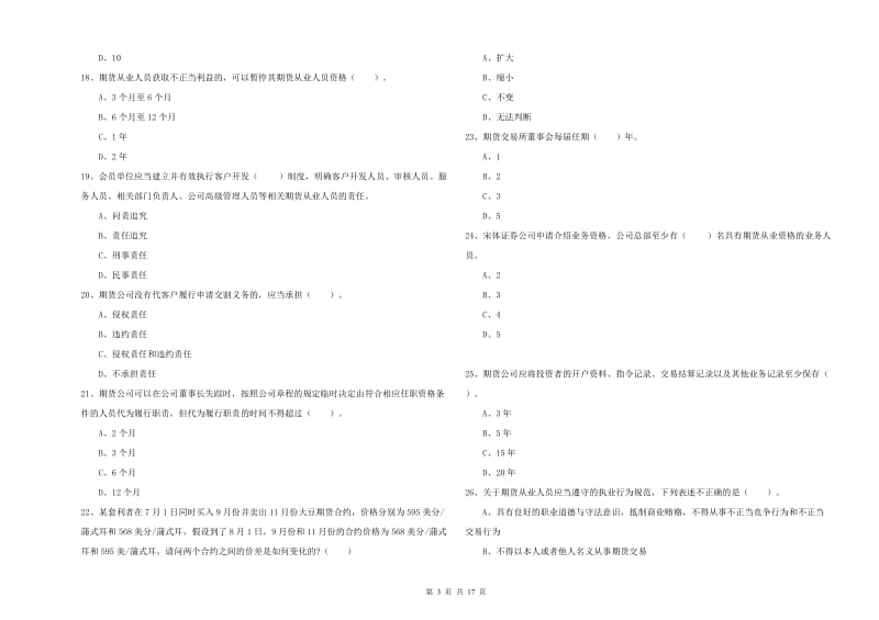 期货从业资格证《期货法律法规》押题练习试卷B卷 附解析.doc_第3页