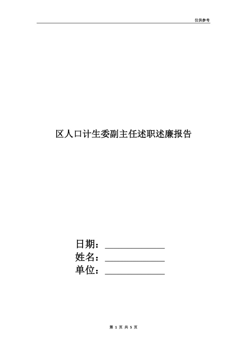 区人口计生委副主任述职述廉报告.doc_第1页