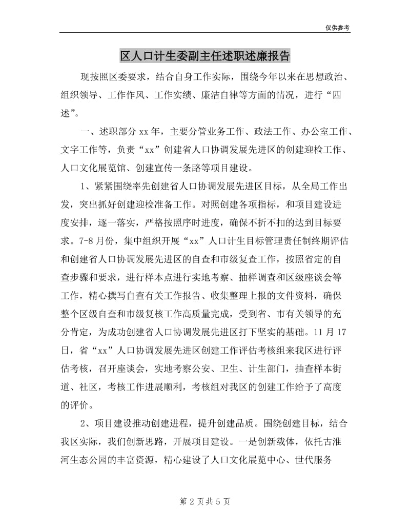 区人口计生委副主任述职述廉报告.doc_第2页