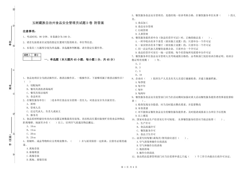 玉树藏族自治州食品安全管理员试题D卷 附答案.doc_第1页