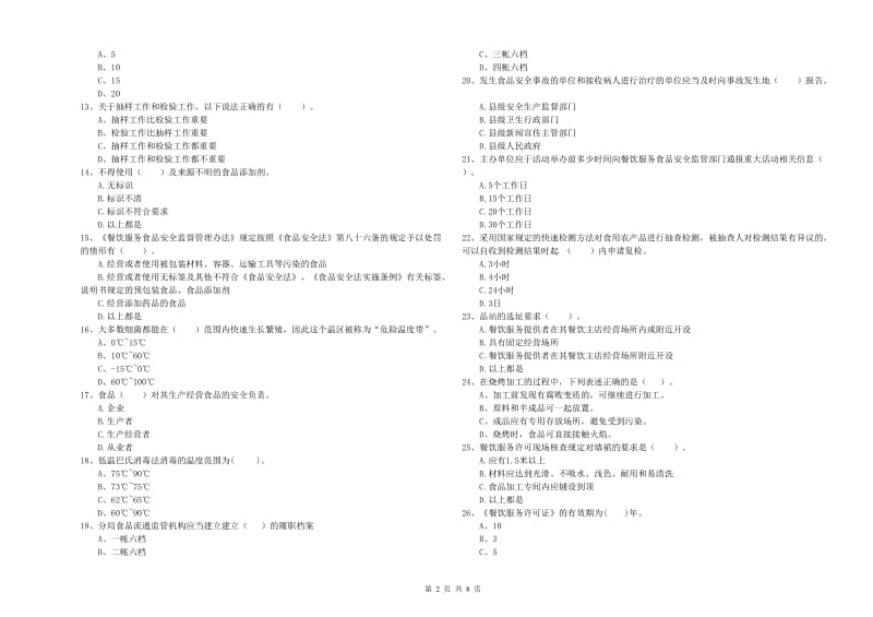 玉树藏族自治州食品安全管理员试题D卷 附答案.doc_第2页