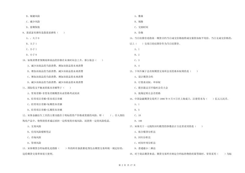 期货从业资格证考试《期货投资分析》模拟考试试卷 附答案.doc_第2页