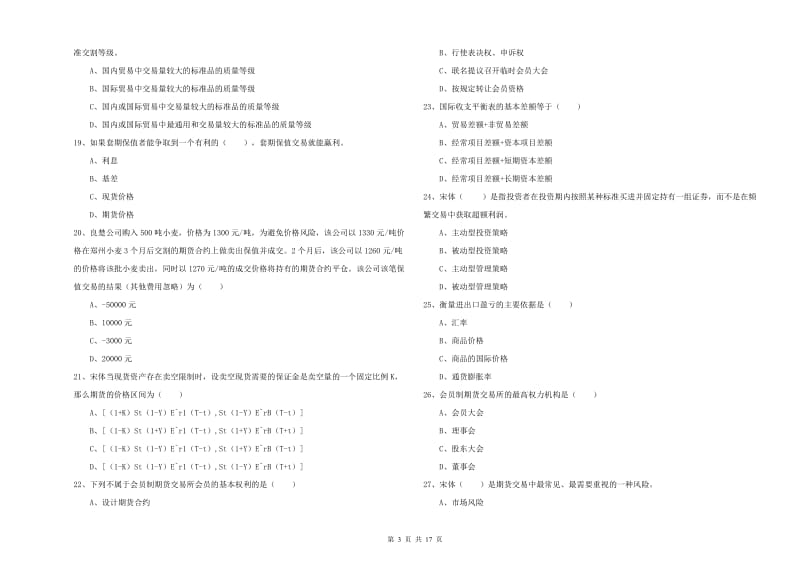 期货从业资格证考试《期货投资分析》模拟考试试卷 附答案.doc_第3页