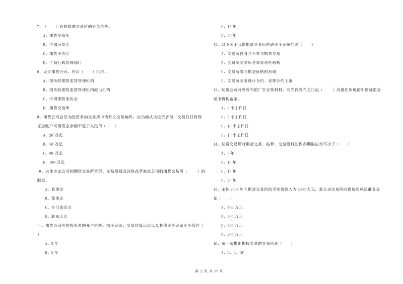 期货从业资格《期货基础知识》考前冲刺试题 附解析.doc_第2页