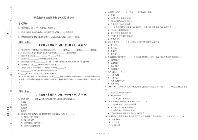 航空航天学院党课毕业考试试卷 附答案.doc_第1页