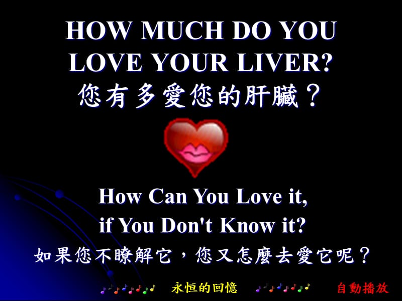 《您有多爱您的肝脏》PPT课件.ppt_第1页